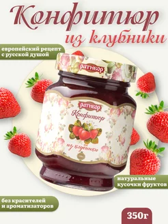 Конфитюр из Клубники 350 грамм