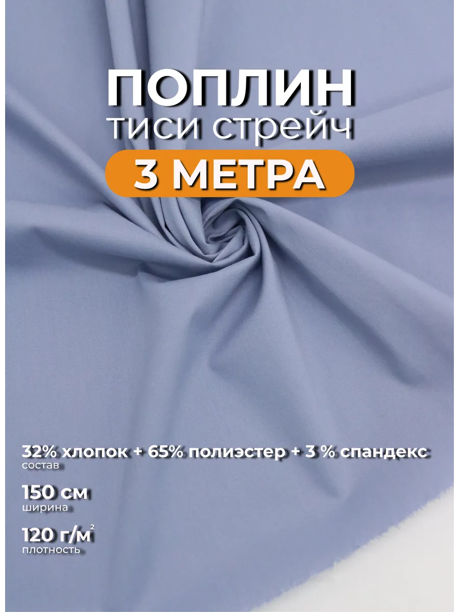 Поплин ткань для шитья 3 м материал для рукоделия
