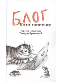 Блог кото-сапиенса