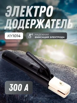 Электрододержатель 300А KY1014