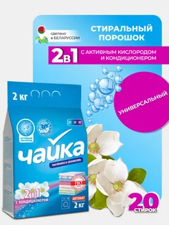 Стиральный порошок с кондиционером 2в1, 2 кг Чайка 235949925 купить за 280 ₽ в интернет-магазине Wildberries