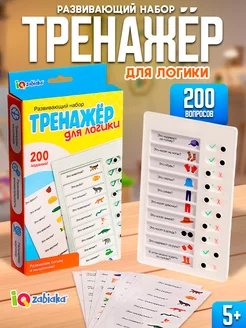 Развивающий игровой набор Тренажёр для логики IQ-ZABIAKA 235952193 купить за 288 ₽ в интернет-магазине Wildberries