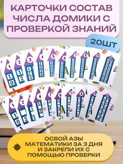 Карточки состав числа тренажер с проверкой энгель