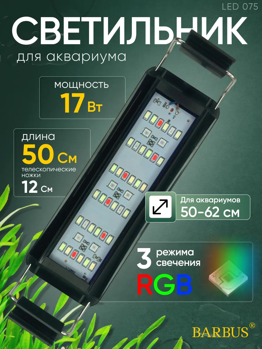 Лампа для аквариума светодиодная 50-62 см с режимами
