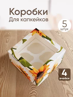 Коробки для капкейков 4 шт