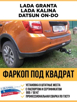 Фаркоп на Lada Granta, Kalina, Datsun On-Do под квадрат Уникар 235952849 купить за 7 172 ₽ в интернет-магазине Wildberries