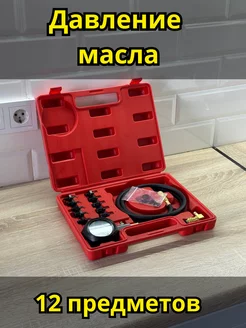 Тестер давления масла 0-8 Bar