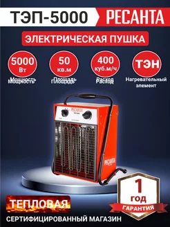 Тепловая электрическая пушка ТЭП-5000 5000 Вт