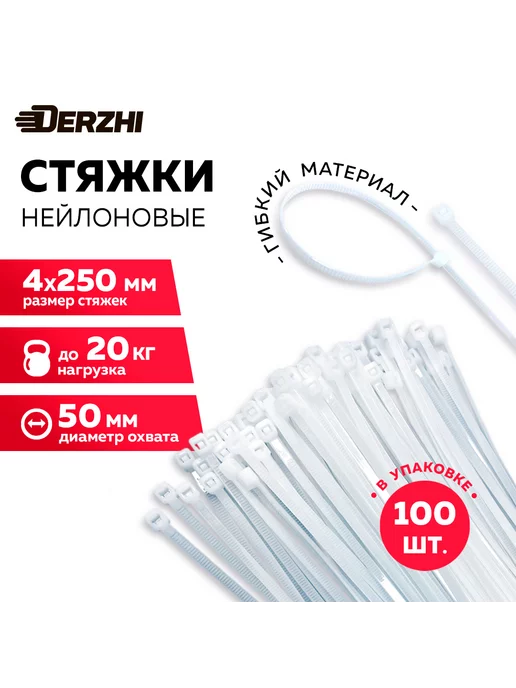 DERZHI Стяжка (хомут) пластиковый нейлоновый 4х250, 100 шт, 100 шт