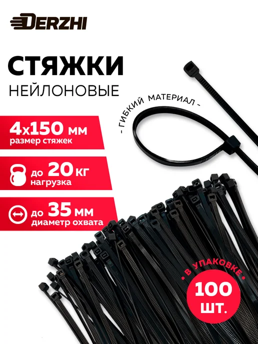 DERZHI Стяжки пластиковые под винт 150 мм, 100 шт, 100 шт
