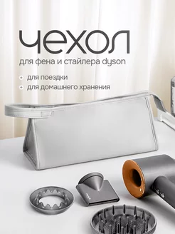 Сумка чехол для фена Dyson