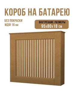 Короб экран на радиатор 100x81,6х21 см Allwood 235958475 купить за 7 257 ₽ в интернет-магазине Wildberries