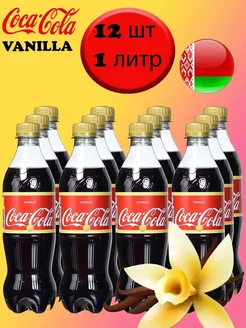 Ванила кока-кола 1 л. 12шт. Напиток газированный Cola coca-cola 235960081 купить за 1 235 ₽ в интернет-магазине Wildberries