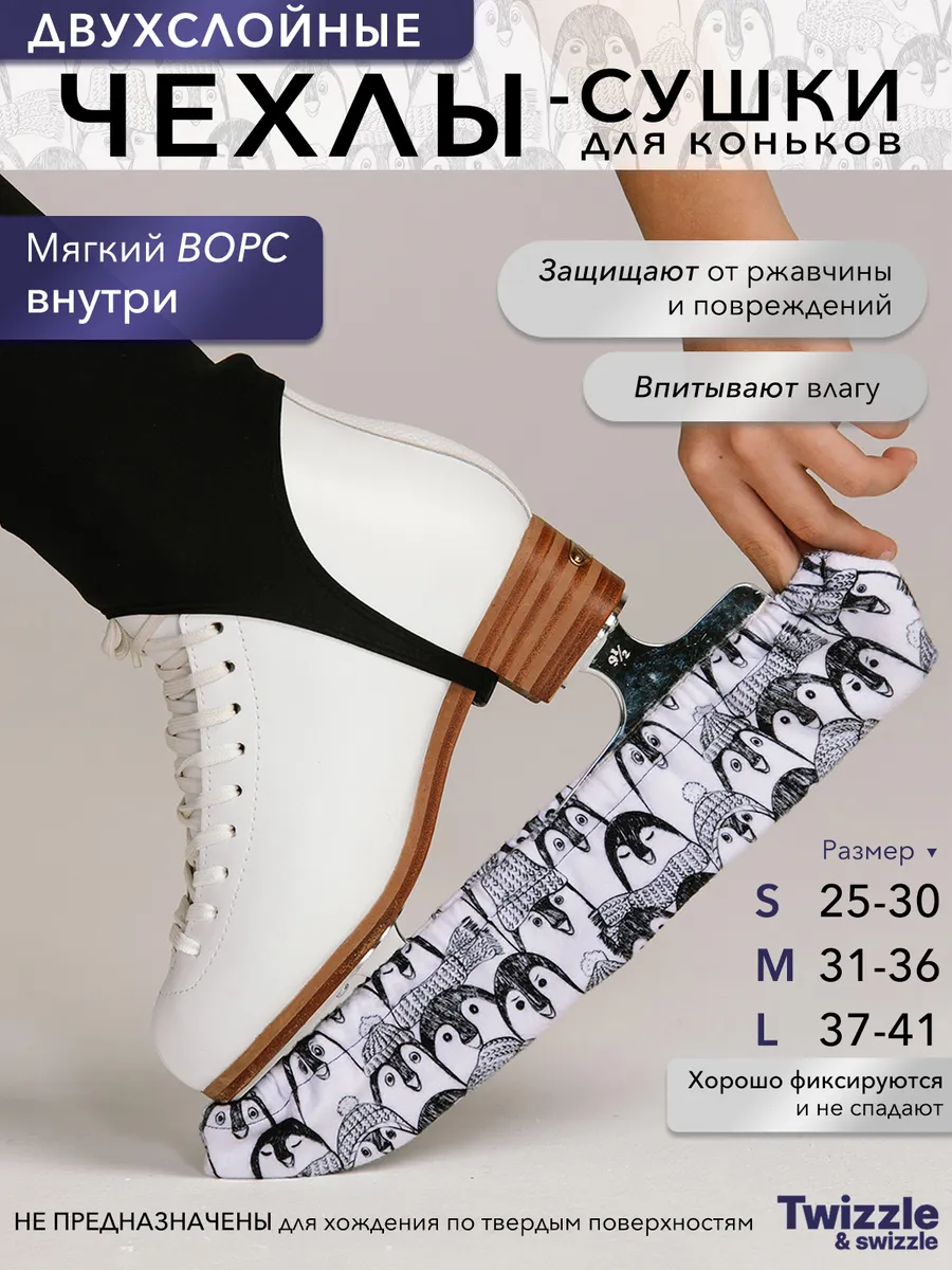 Мягкие чехлы-сушки для защиты лезвий коньков