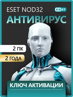 Антивирус NOD32 ESET 2 ПК 2 года ESET NOD32 235960622 купить за 3 140 ₽ в интернет-магазине Wildberries