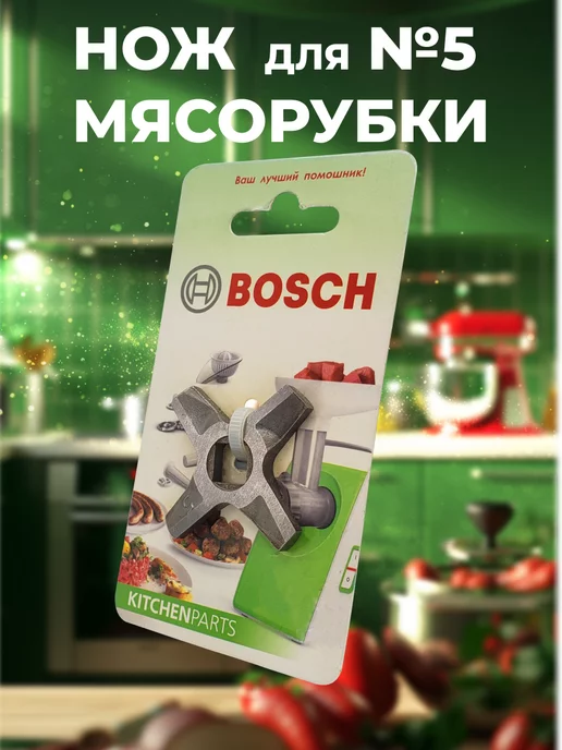 bosch Двухсторонний нож для мясорубки №5