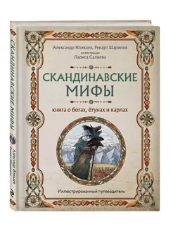 Скандинавские мифы. Книга о богах, ётунах и карлах