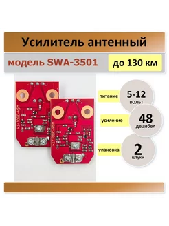 SWA-3501, плата для телевизионный антенны -2 штуки Антенный усилитель 235961881 купить за 410 ₽ в интернет-магазине Wildberries