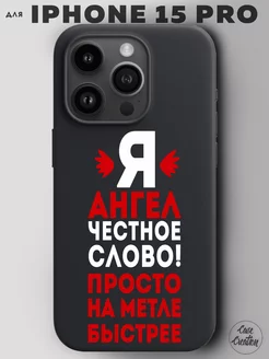 Чехол на iPhone 15 Pro с принтом надписью