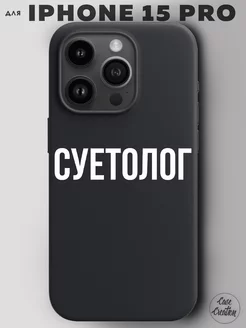 Чехол на iPhone 15 Pro с принтом надписью