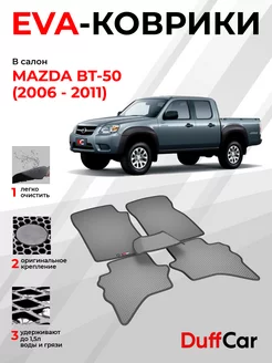 EVA коврики на Mazda Bt-50 (2006 - 2011)