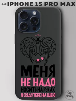 Чехол на iPhone 15 Pro Max с принтом надписью