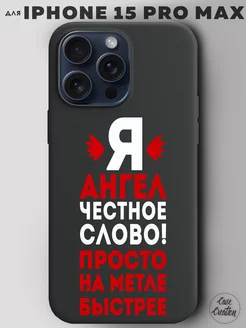 Чехол на iPhone 15 Pro Max с принтом надписью