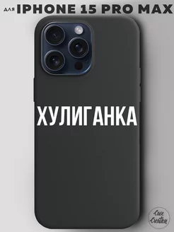 Чехол на iPhone 15 Pro Max с принтом надписью