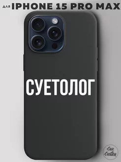 Чехол на iPhone 15 Pro Max с принтом надписью