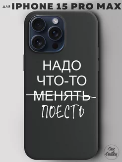 Чехол на iPhone 15 Pro Max с принтом надписью