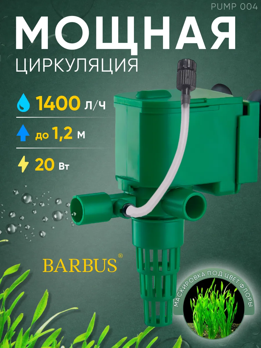 Помпа для аквариума 1400 л ч