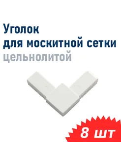 Уголок для москитной сетки под профиль 0,8 0,9мм белый АБС