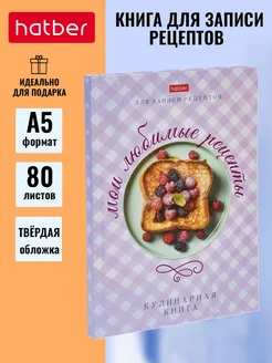 Книга для записи кулинарных рецептов в твердом переплете