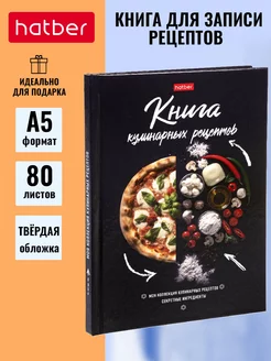 Книга для записи кулинарных рецептов в твердом переплете