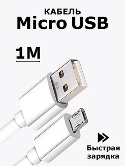 Кабель для блендера микро юсб micro usb