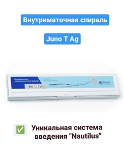 Спираль внутриматочная с серебром Juno T Ag