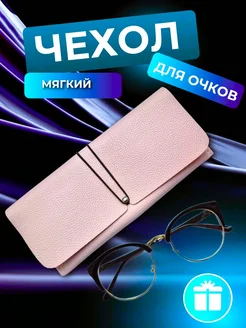 Футляр для очков мягкий