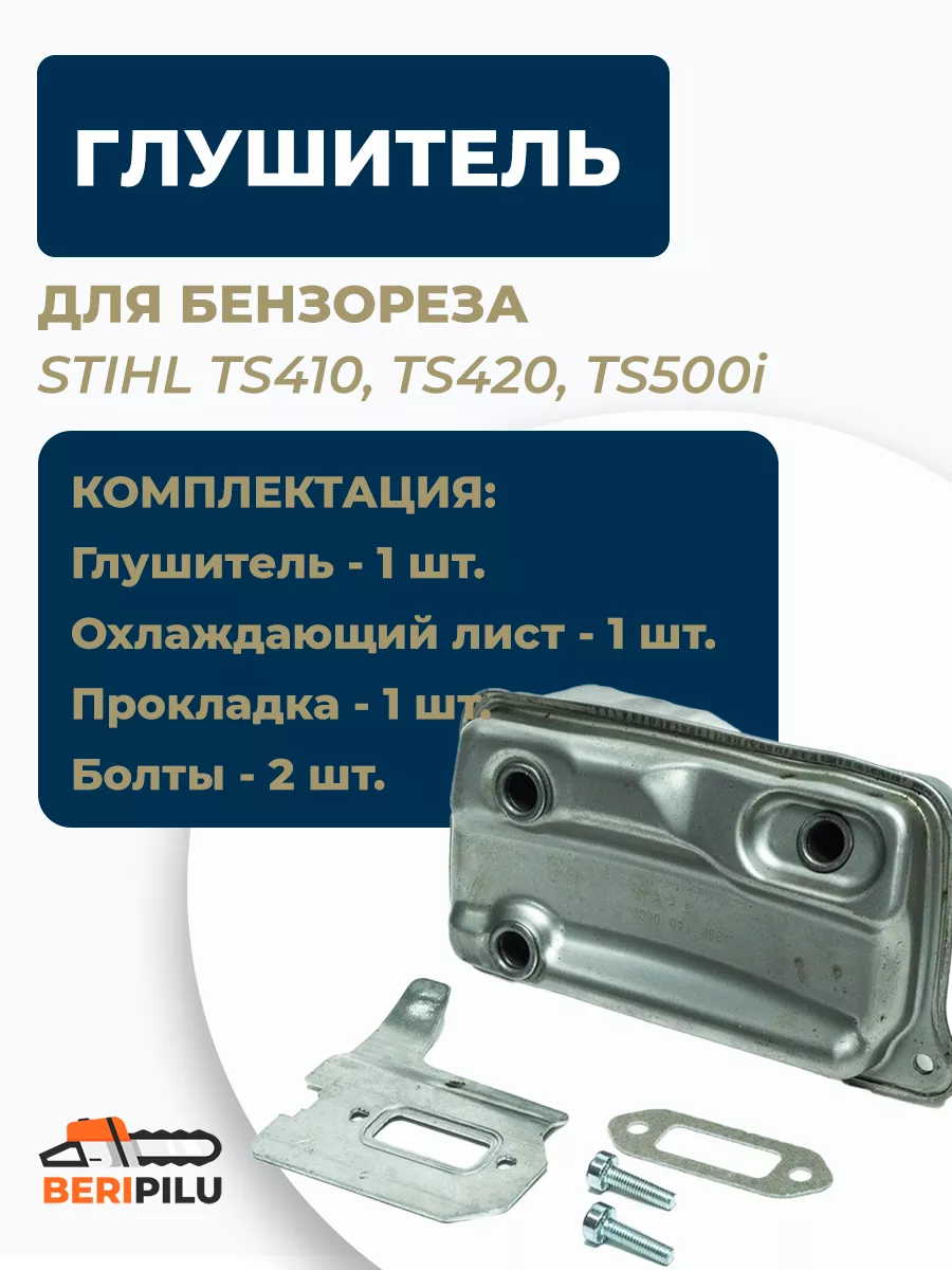 Глушитель для бензореза STIHL TS410-TS500i (42381400610)