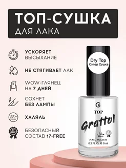 Топ-сушка для лака без лампы Quick Dry Top