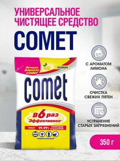 Универсальный чистящий порошок Комет Лимон, 350 гр Comet 235966089 купить за 424 ₽ в интернет-магазине Wildberries