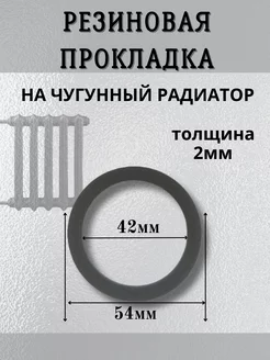 Прокладки сантехнические для чугунного радиатора. 100 шт