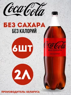 Кока-кола Zero, 6 шт по 2 л, Без сахара газированный напиток Coca-Cola 235971722 купить за 1 205 ₽ в интернет-магазине Wildberries