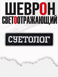 Шеврон суетолог светоотражающий на липучке