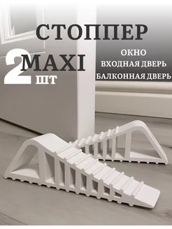 Ограничитель напольный стоппер для дверей и окон MAXI