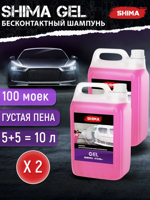 SHIMA Автошампунь для бесконтактной мойки автомобиля GEL 5 л 2 шт