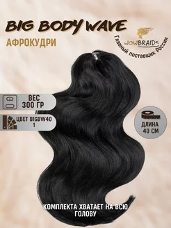 Голливудские локоны Big Body wave 40см афрокудри