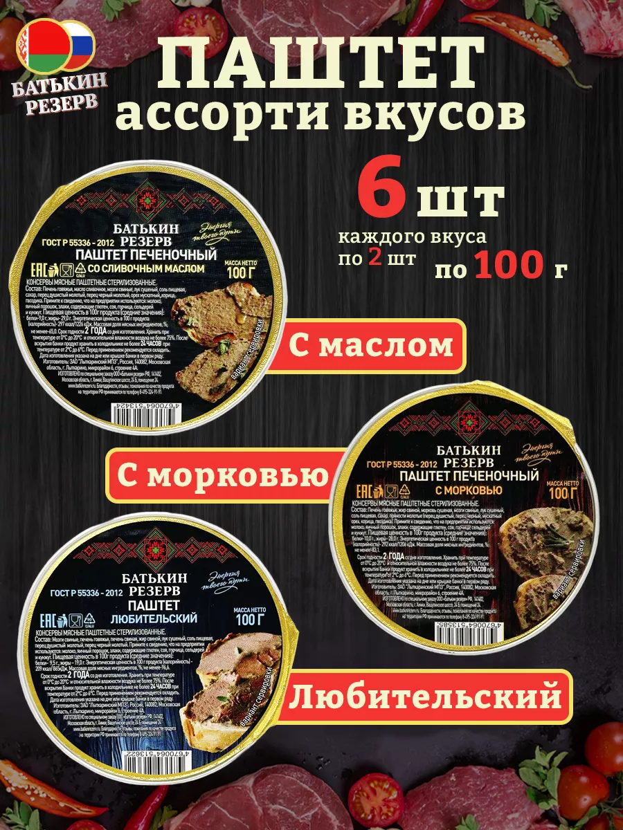 Набор паштетов ассорти 3 вкуса, 6 шт по 100 г