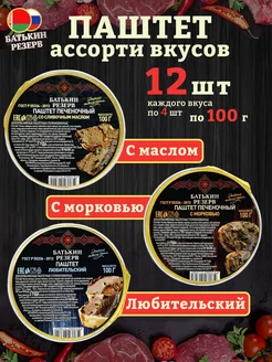 Набор паштетов ассорти 3 вкуса, 12 шт по 100г