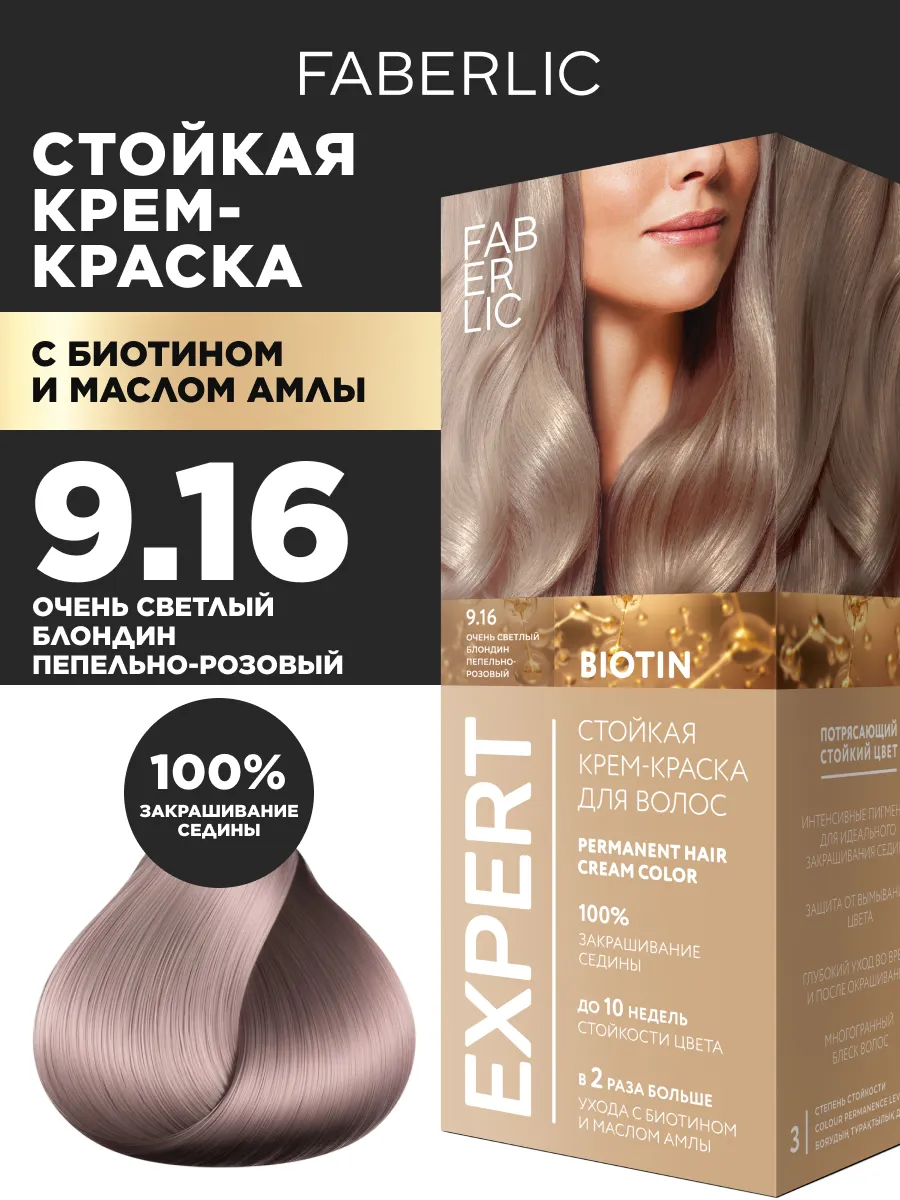 Стойкая крем-краска для волос тон 9.16 Expert Фаберлик