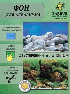 Фон для аквариума 60х124см BARBUS 235973655 купить за 434 ₽ в интернет-магазине Wildberries